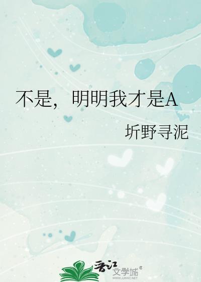 明明我才是a全文免费阅读