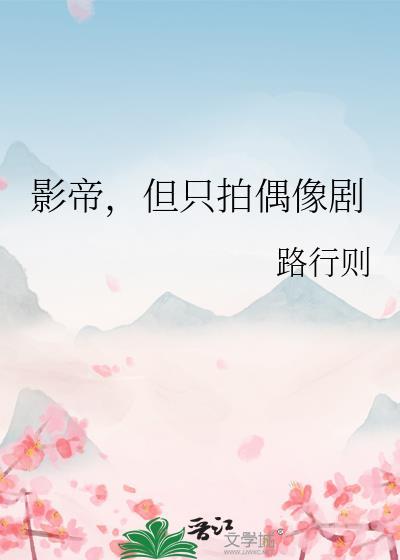 影帝但只拍偶像剧全文免费阅读