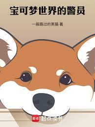 精灵宝可梦的警察