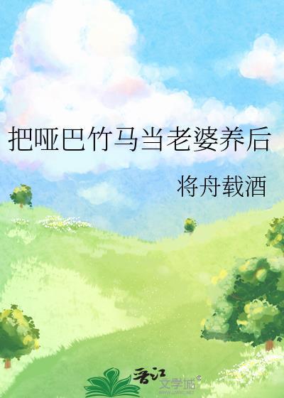 哑巴嫁给傻子