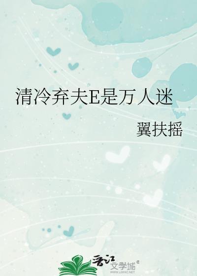 清冷弃夫E是万人迷百度
