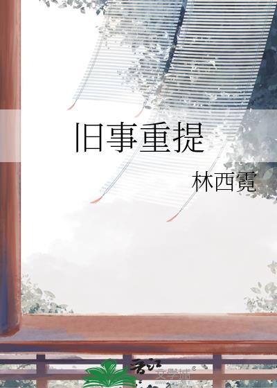 旧事重提歌词