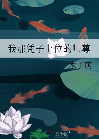 我那凭子上位的师尊by