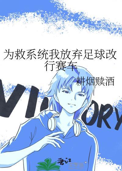 为救系统我放弃足球改行赛车TXT