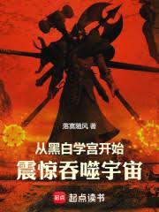震惊吞噬宇宙!简体字网站阅读