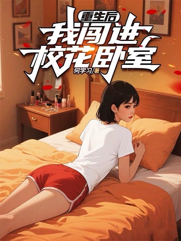 我闯进校花卧室不删减版