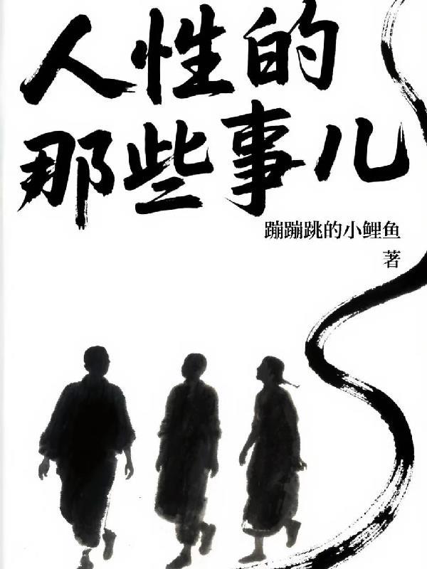 人性都有哪些?