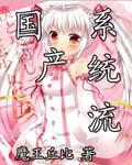 国产系统linux官网