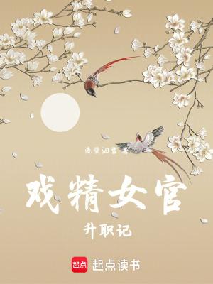 戏精官员
