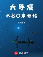 大导演从80末开始笔趣阁