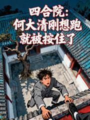 四合院何大清刚想跑就被按住了