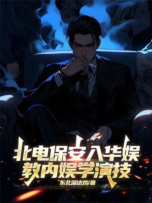 教内娱学演技 东北溜达鸡