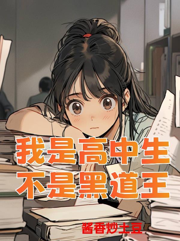 我是男高中生
