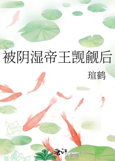 被阴湿帝王觊觎后百度