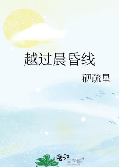 越过晨昏线by砚疏星百度