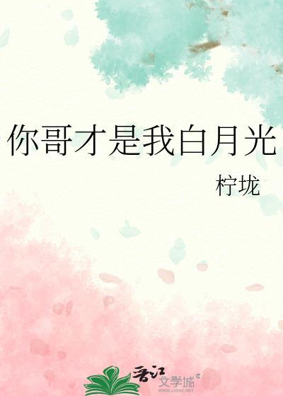 你哥才是我白月光最新章节更新时间