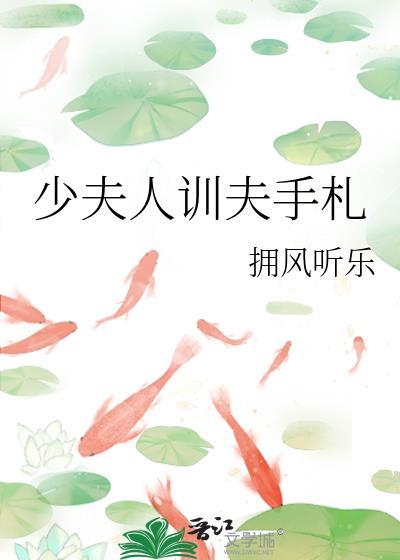驯夫少夫人
