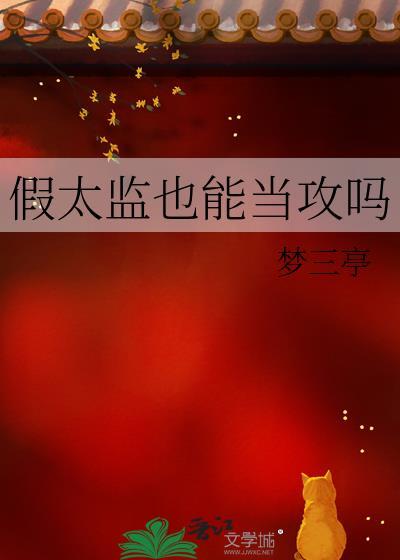 假太监也能当攻吗全文免费