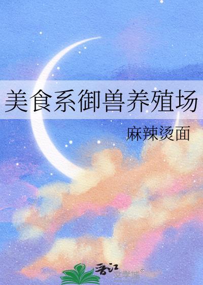 美食系御兽养殖场 麻辣烫面 免费