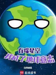 吞噬星空我成了地球意志陈星