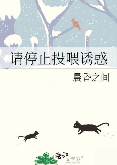 请停止投喂诱惑晨昏笔趣阁免费阅读