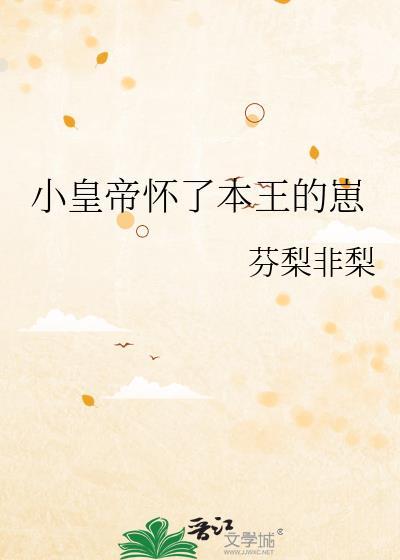 皇上怀孕了的
