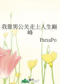 我靠男公关走上人生巅峰TXT