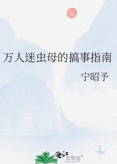 万人迷虫母的搞事指南21