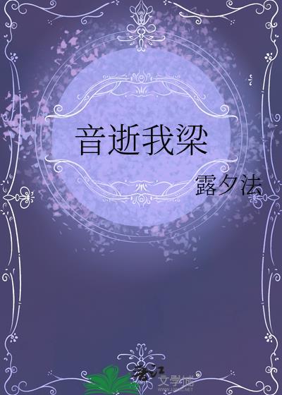 音逝我梁晋江