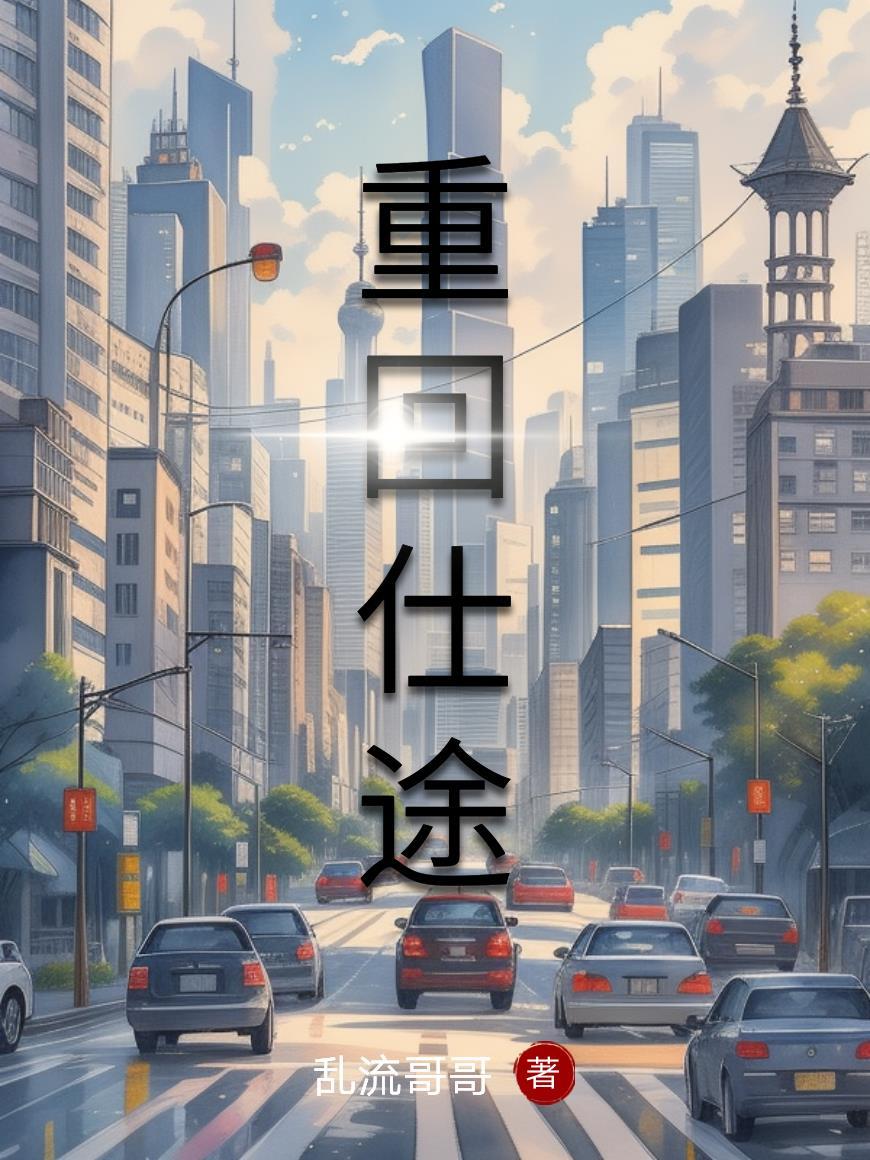 重回仕途林云飞