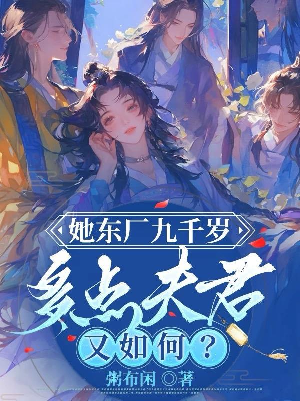 东厂九千岁是谁