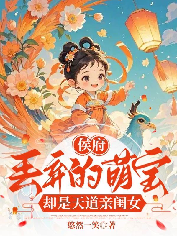 侯府丢弃的萌宝却是天道亲闺女爆火短剧