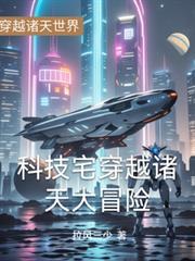 穿越科技文