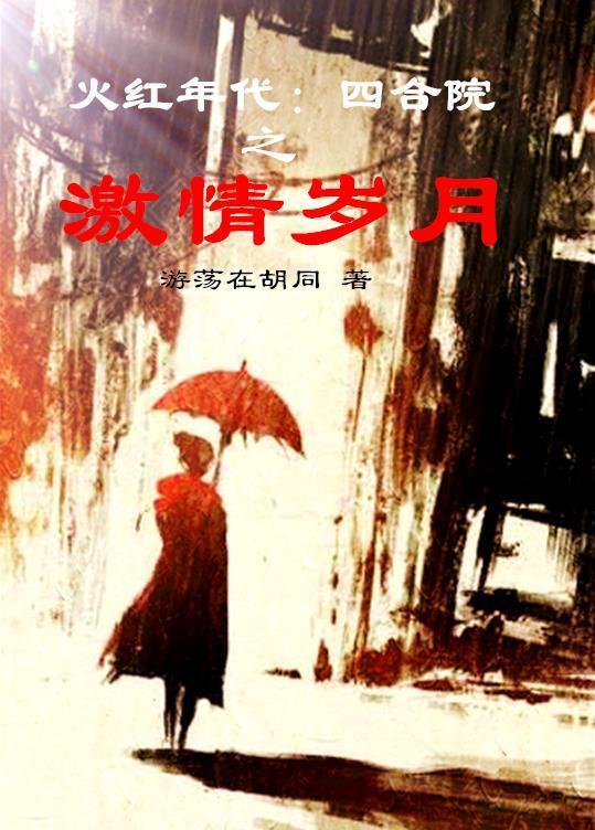 四合院火红年代李源