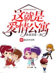 爱情公寓在上海哪个小区