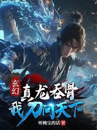 玄幻真龙为骨我刀问天下女主