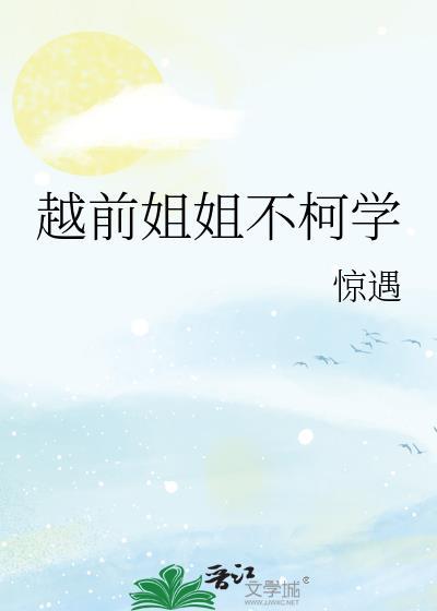 网王越前姐姐文