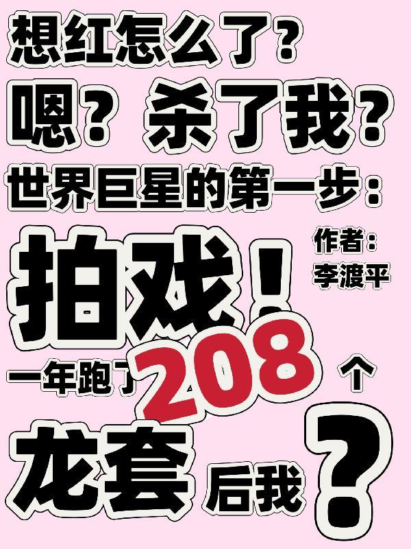 一年跑了208个龙套后她结局