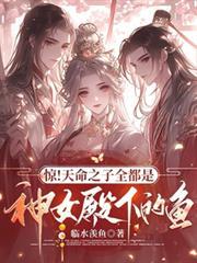 天命之子与那名女祭司一起