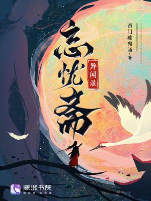 忘忧斋异闻录TXT