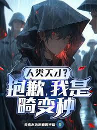 我是畸变种TXT