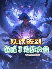 签到20年我成了妖管局探长