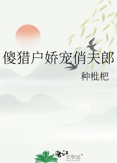傻猎户娇宠俏夫郎免费