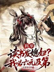 科举读书发媳妇?我必六元及第短剧