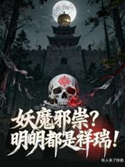 妖魔邪祟?明明都是祥瑞!笔趣阁