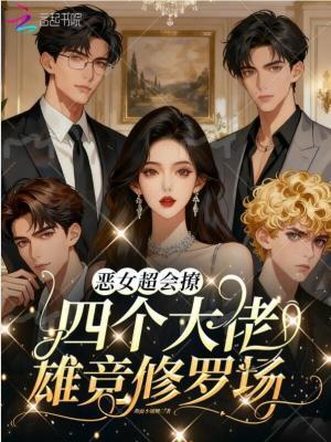 四个大佬雄竞修罗场免费阅读