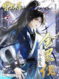 穿成万人迷师尊后被徒弟看上了