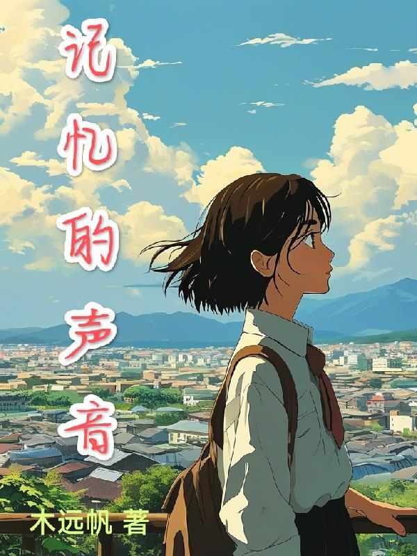 记忆的声音电影在线看