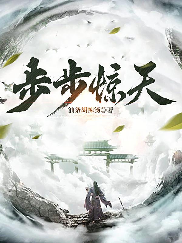 步步惊天是什么意思