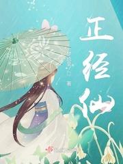 这个仙太过正经起点